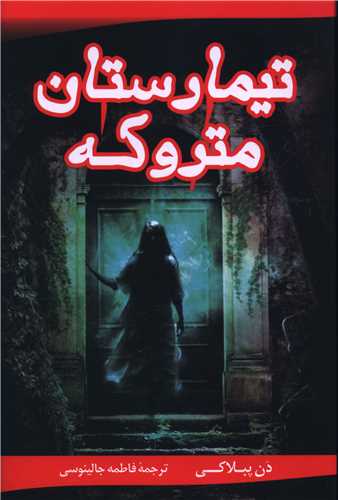 تيمارستان متروکه (آواز علم)