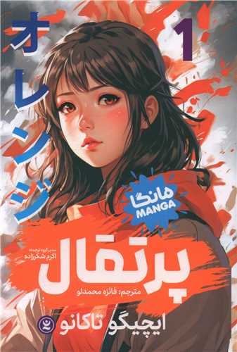 مانگا فارسی پرتقال (1)