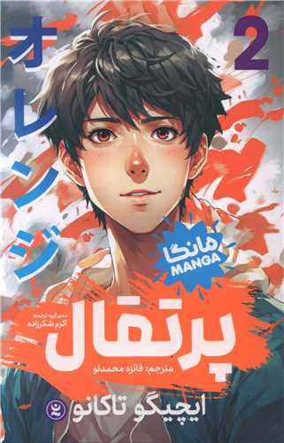 مانگا فارسی پرتقال (2)