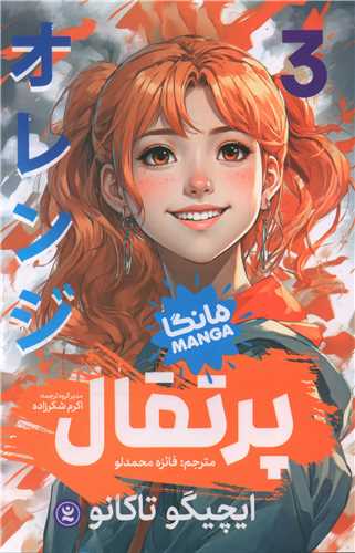 مانگا فارسی پرتقال (3)