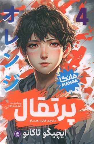 مانگا فارسی پرتقال (4)