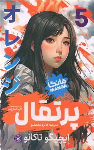 مانگا فارسی پرتقال (5)