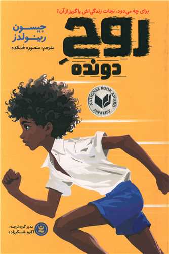 روح دونده 
