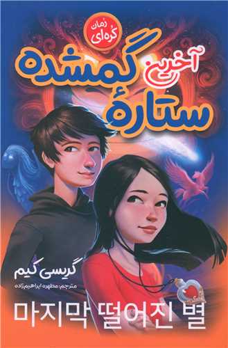 آخرین ستاره گمشده