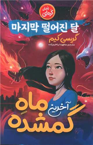 آخرین ماه گمشده