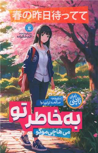به خاطر تو 