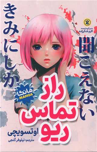راز تماس ریو