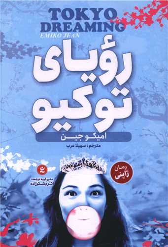 رویای توکیو 