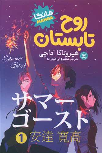 روح تابستان (1)