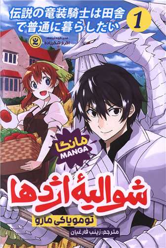 شوالیه اژدها (1)
