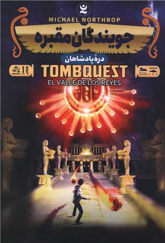 جویندگان مقبره (دره پادشاهان)