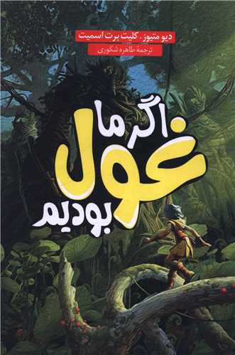 اگر ما غول بودیم