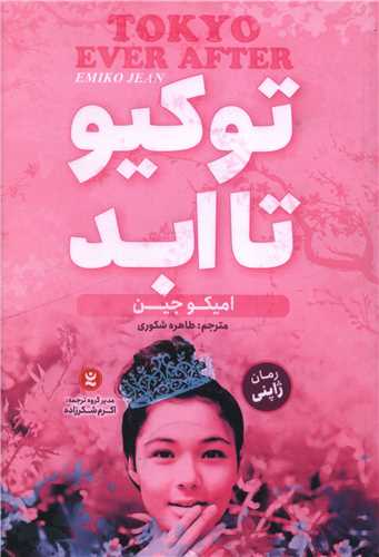 توکیو تا ابد