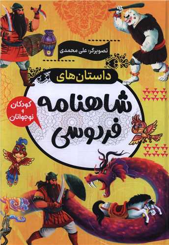داستان های شاهنامه فردوسی