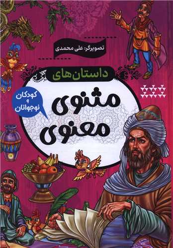 داستان های مثنوی معنوی
