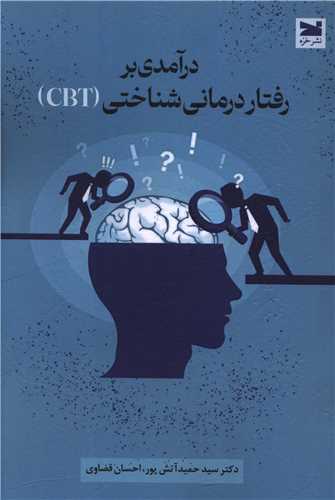درآمدي بر رفتار درماني شناختي (خزه)