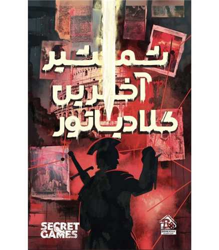 بازی پرونده شمشیر آخرین گلادیاتور (دهکده)