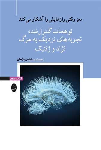 مغز وقتی رازهایش را آشکار میکند (3)(توهمات کنترل شده)