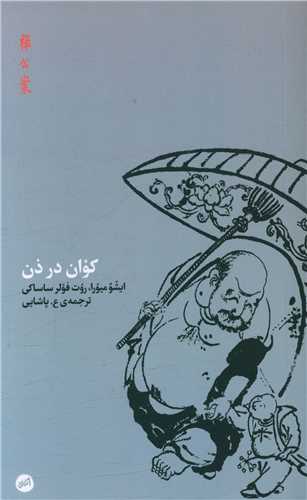 کوان در ذن (اتفاق)