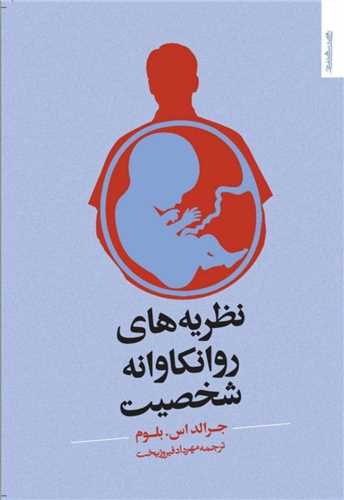 نظریههای روانکاوانه شخصیت