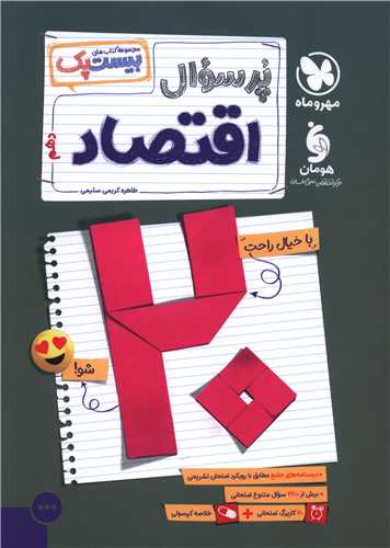 پرسوال اقتصاد دهم (بیست پک)