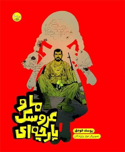 ما و عروسک پارچه ای 