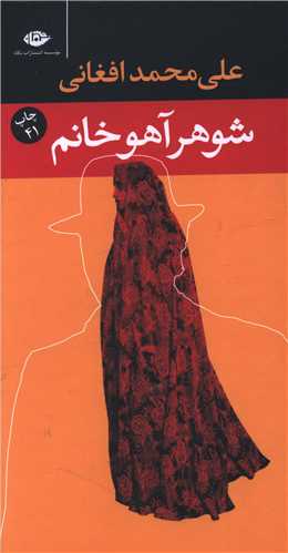 شوهر آهو خانم (پالتویی)