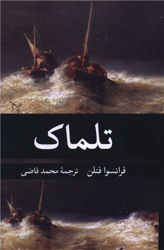 تلماک