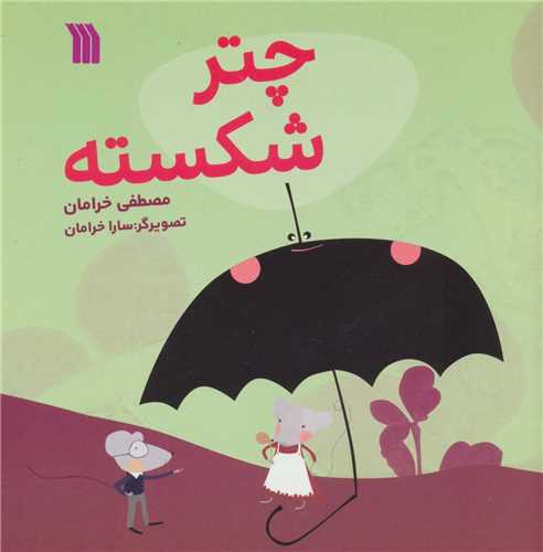چتر شکسته (خشتی)