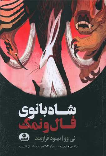 شاه بانوی فال و نمک