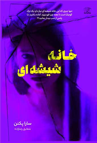 خانه شیشه ای