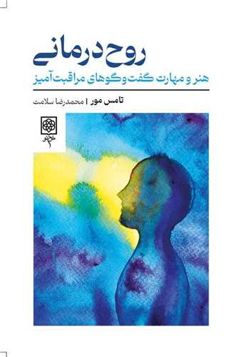 روح درمانی