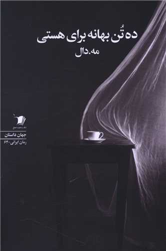 ده تن بهانه برای هستی 