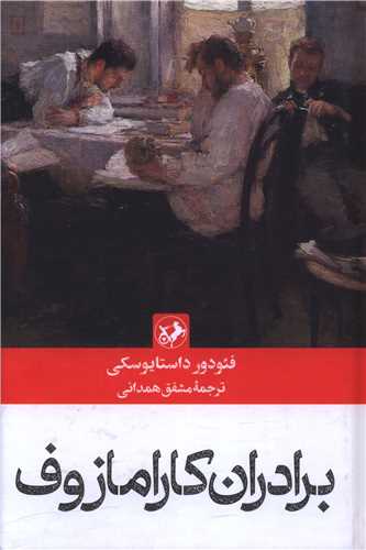 برادران کارامازوف 