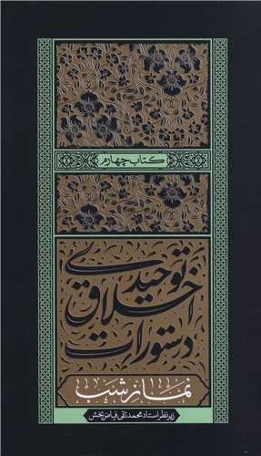 دستورات اخلاق توحیدی (4)