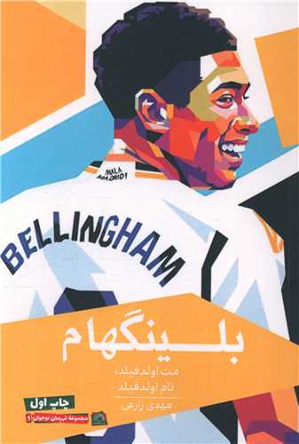 بلينگهام (گلگشت)