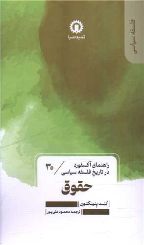حقوق (30)(راهنمای آکسفورد در تاریخ فلسفه سیاسی)