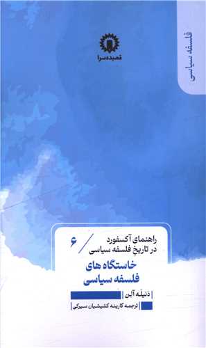 خاستگاه فلسفه سياسي (6)(راهنماي آکسفورد در تاريخ فلسفه سياسي) (قصيده سرا)