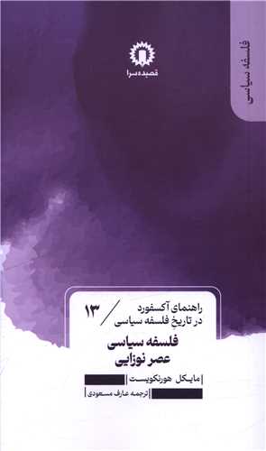 فلسفه سیاسی عصر نوزایی (13)(راهنمای آکسفورد در تاریخ فلسفه سیاسی)