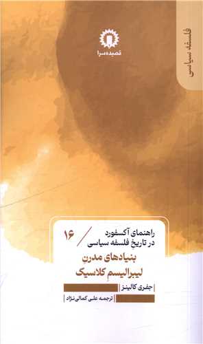 بنیادهای مدرن لیبرالیسم کلاسیک (16)(راهنمای آکسفورد در تاریخ فلسفه سیاسی)