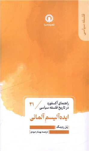 ایده آلیسم آلمانی (21)(راهنمای آکسفورد در تاریخ فلسفه سیاسی)(قصیده سرا )