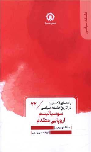 سوسیالیسم اروپایی متقدم (22)(راهنمای آکسفورد در تاریخ فلسفه سیاسی)