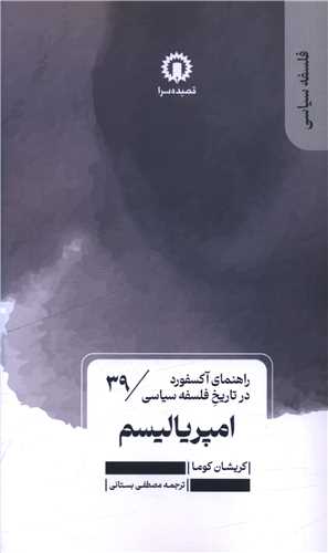 امپریالیسم (39)(راهنمای آکسفورد در تاریخ فلسفه سیاسی)