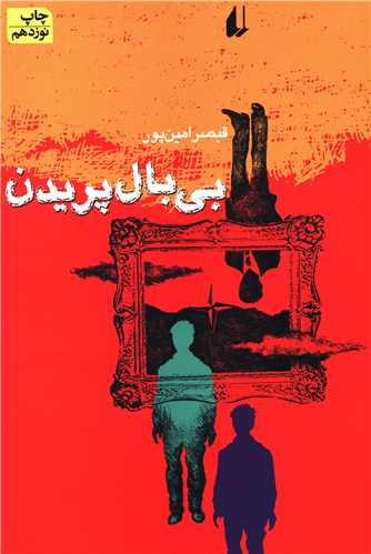 ادبیات امروز (شعر امروز)(بیبال پریدن)