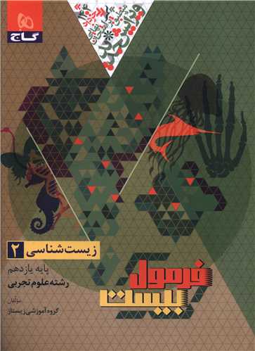 فرمول بیست زیست یازدهم (8762)