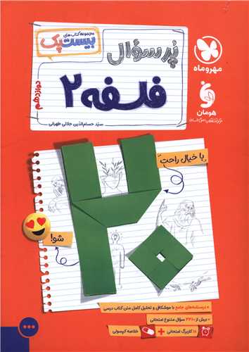 پر سوال فلسفه 2 دوازدهم بیست پک 