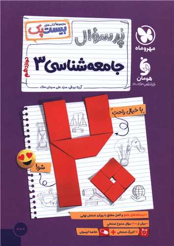 پر سوال جامعه شناسی 3 دوازدهم بیست پک