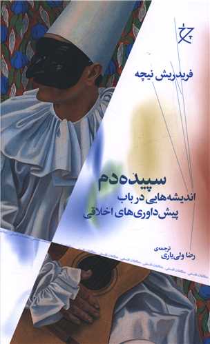 سپیده دم (اندیشه هایی در باب پیش داوری های اخلاقی)(چرخ)