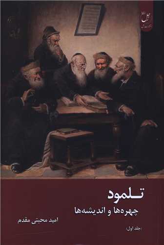 تلمود چهره ها و انديشه ها (1)(زحل)