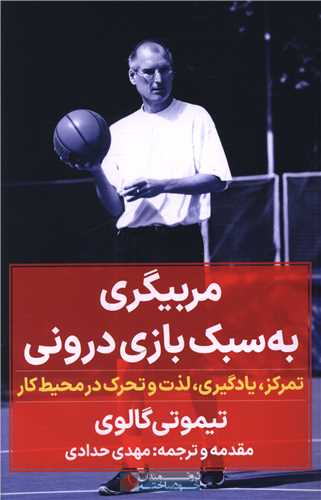 مربیگری به سبک بازی درونی